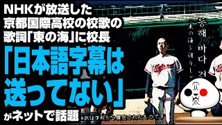 NHKが放送した京都国際高校の校歌の歌詞「東の海」に校長「日本語字幕は送ってない」が話題