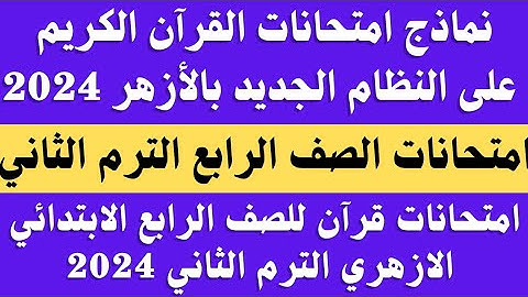 نماذج امتحانات قرآن كريم الصف الرابع الابتدائي الترم الثاني 2024 .. امتحانات قرآن ابتدائى ازهر 2024