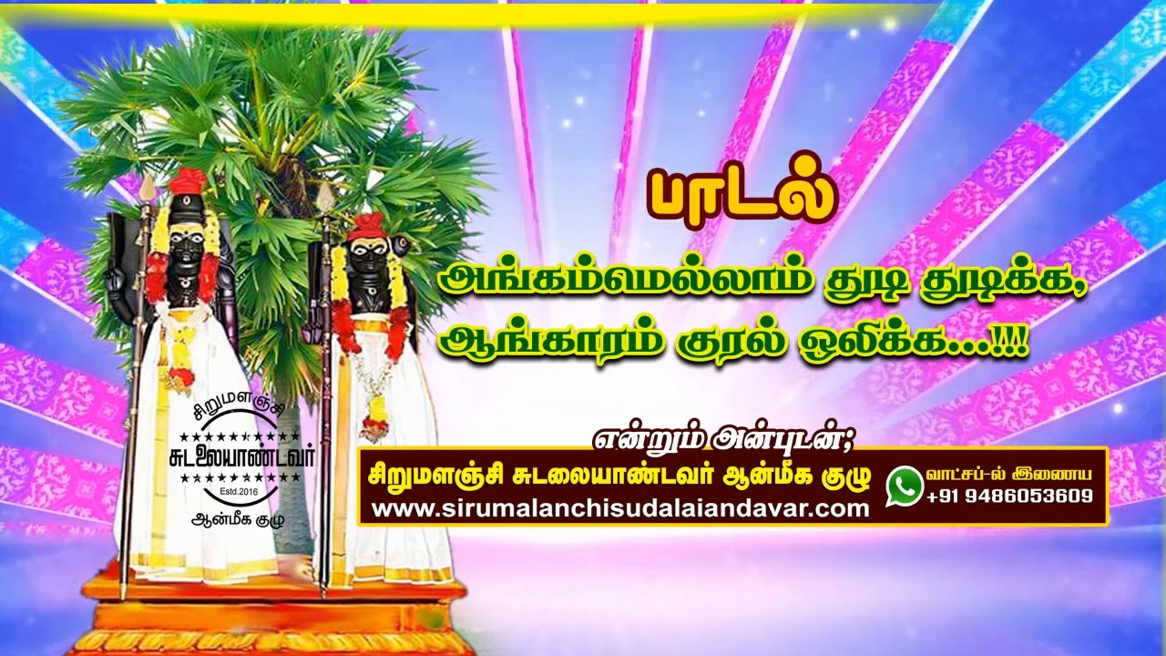 அங்கம்மெல்லாம் துடி துடிக்க || angammelam thudi thudika ||