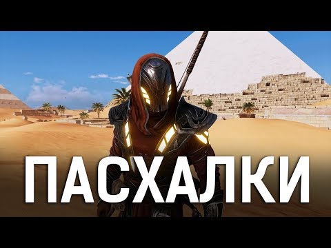 ASSASSIN'S CREED ORIGINS - СЕКРЕТЫ И ПАСХАЛКИ