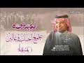 راشد الماجد العيد فرحه تجمع احباب وغالين اغاني العيد 2026
