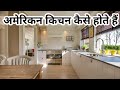 अमेरिका में किचन ऐसा होता है || Let's see an American kitchen