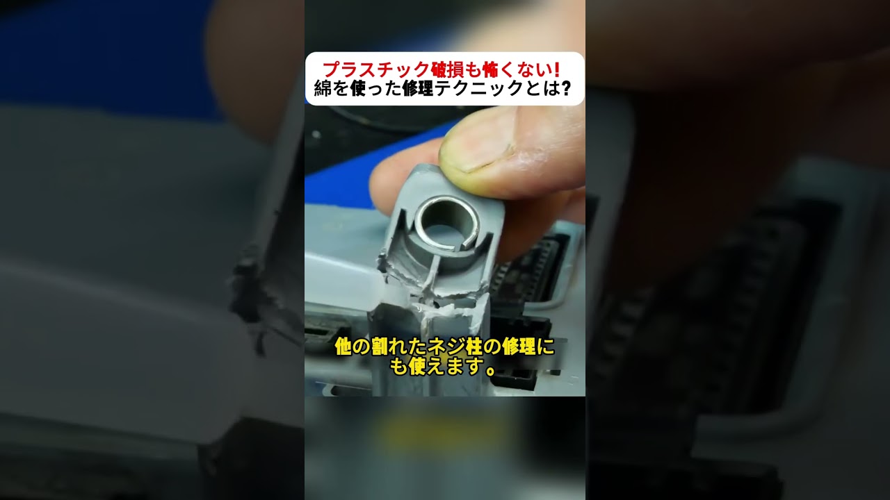プラスチック破損も怖くない！ 綿を使った修理テクニックとは？ #DIY修理 #接着剤活用 #綿を使った補修 #簡単修理法 #生活の知恵