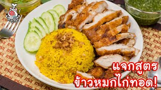 [แจกสูตร] ข้าวหมกไก่ทอด - สูตรลับของเจ๊หมู