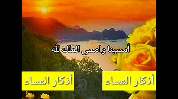 اذكار المساء 🌷💚 أجمل حالات واتس اب قصيره 🌷💛 مقاطع انستجرام قصيره 💙🌺