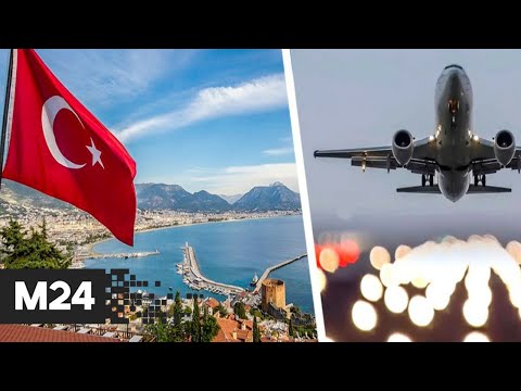 Россия сохранит ограничение авиасообщения с Турцией после 1 июня - Москва 24