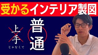 受かるインテリア製図は「普通」です。インテリアコーディネーター資格講座[２次試験]