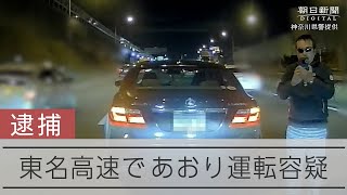 東名であおり運転容疑、57歳男を逮捕　停止させ怒号「注意のため」