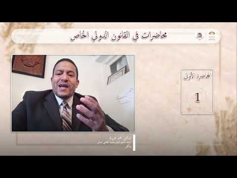 محاضرات في القانون الدولي الخاص 1