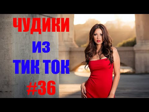 Видео: Чудики из ТИК ТОК 🤣😎👍 , лучшие приколы и видео (февраль) 2021 #36