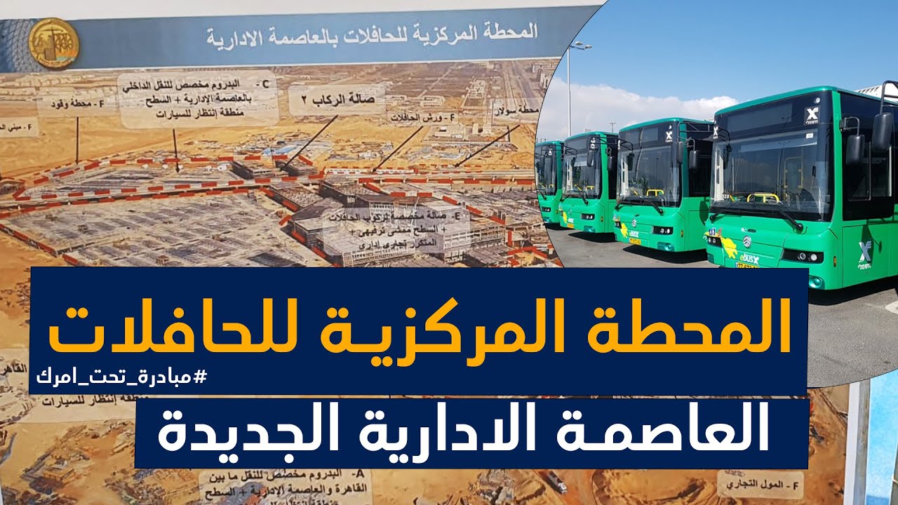 الموقف الإقليمي للعاصمة الادارية ( محطة الحافلات المركزية العاصمة الادارية الجديدة ) - حلقة ١