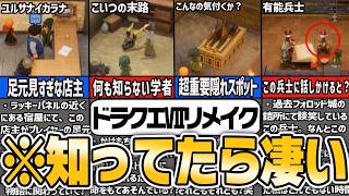 【ドラクエⅦリメイク】9割の人は知らない！驚愕の小ネタ集！【ゆっくり解説】