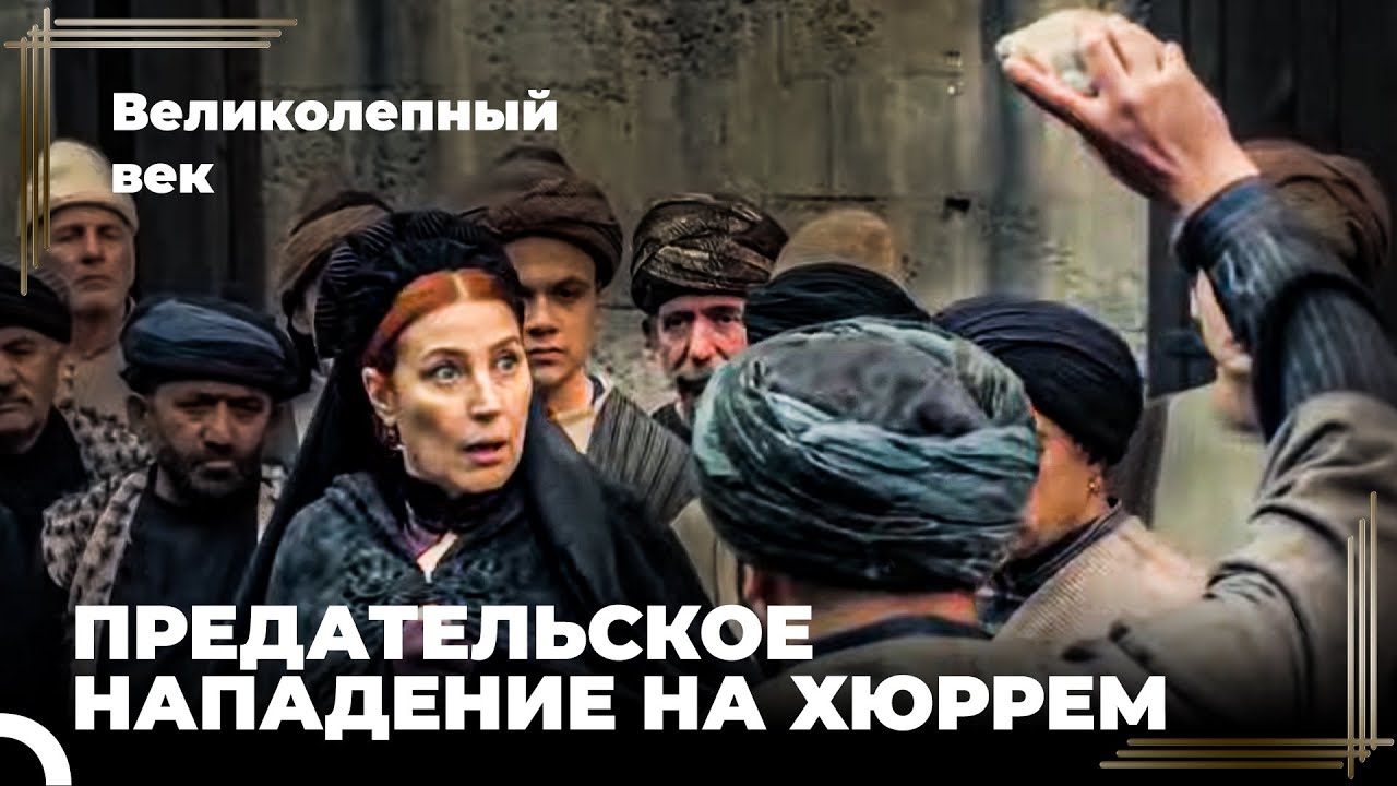 Восхождение Хюррем #194 - Устроили засаду Хюррем | Великолепный Век