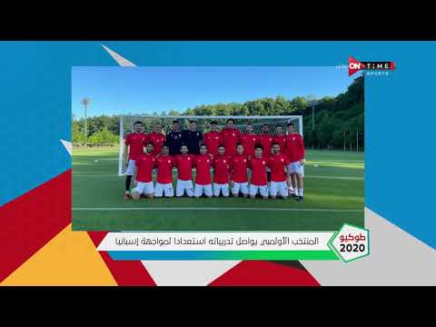 طوكيو 2020 - المنتخب الأولمبي يواصل تدريباته استعدادا لمواجهة إسبانيا