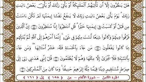 سورة  الأنعام من الأية  158 -161 بصوت الشيخ على جابر
