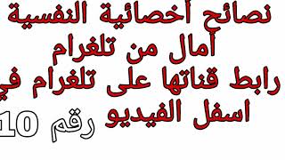 نصائح لطلاب بكالوريا من اخصائية نفسية رقم 10