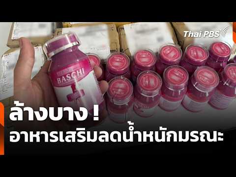 ล้างบาง ! อาหารเสริมลดน้ำหนักมรณะ | สถานีร้องเรียน | 29 มิ.ย. 69