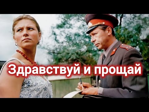 ЗДРАВСТВУЙ И ПРОЩАЙ! 1972. Реставрация. Старый советский фильм. Кино СССР. Смотреть.