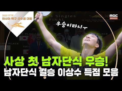 &amp;#39; 탁구 남자단식 결승전 이상수 득점 모음 I 2021 <strong>ITTF</strong> 아시아 탁구 선수권 대회