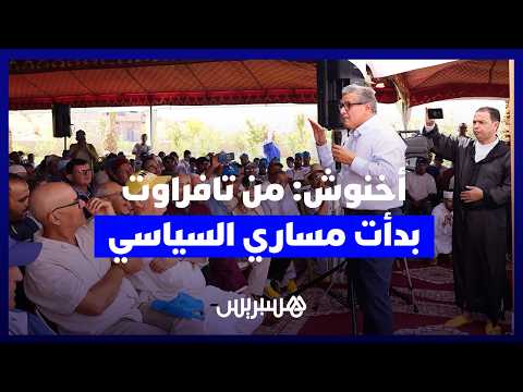 أخنوش: من تافراوت بدأت مساري السياسي وخدمة إقليم تيزنيت خيار مستمر