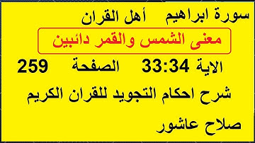 شرح احكام تجويد القران الكريم سورة ابراهيم الايات  33:34 #قران_احكام_تجويد
