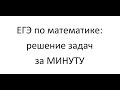 ЕГЭ по математике за минуту | Простая и быстрая подготовка к ЕГЭ | ЕГЭ Профиль 2022