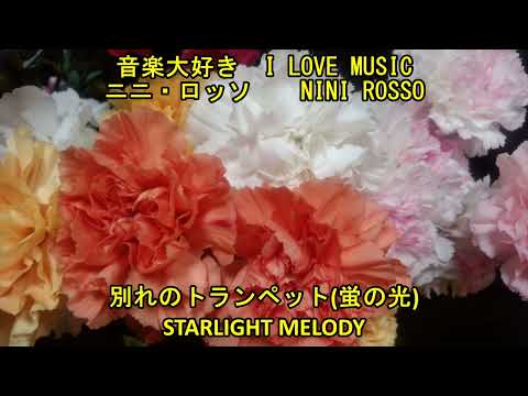 音楽大好き ニニ ロッソ 別れのトランペット I LOVE MUSIC NINI ROSSO STARLIGHT MELODY