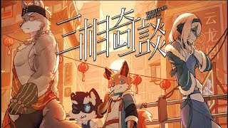 【三相奇談Threefold Recital】最近好多獸人遊戲!!