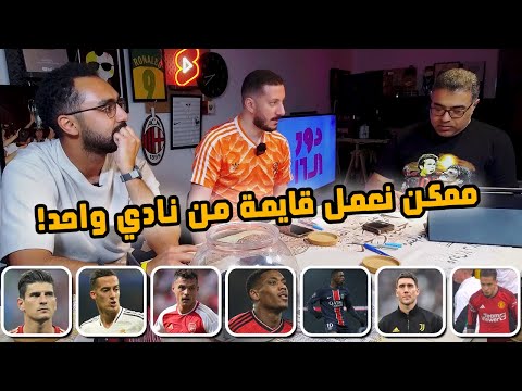 عملية إختيار اللاعبين الـ16 المثيرين لكراهية جمهورهم🥊 | دور الستاشر