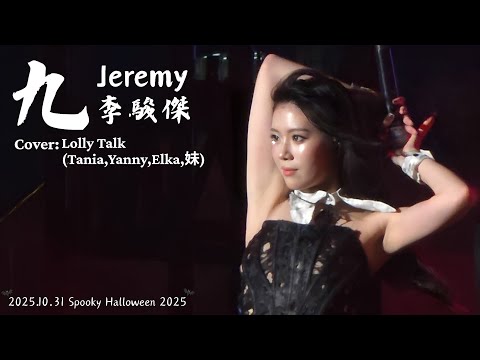 2025.10.31 Spooky Halloween 2025 魔鬼組 (Tania Yanny Elka 牙妹) cover Jeremy李駿傑 - 《九》(Tania focus cam💜)