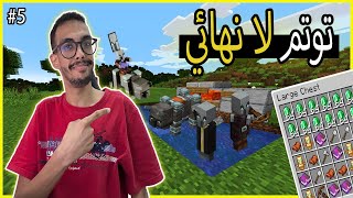 ماين كرافت هاردكور : افضل طريقة تجيب فيها توتم و ايمرلد 🔥 | Minecraft HC #5