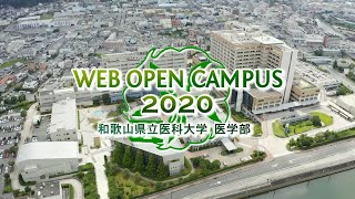 和歌山県立医科大学　医学部　WEB OPEN CAMPUS 2020