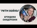 10 ФАКТОВ О РОМАНЕ "РИТМ ВОЙНЫ" БРЭНДОНА САНДЕРСОНА//Обзор без спойлеров😏