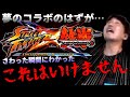 【ウメハラ】クソゲー!ストクロ(ストリートファイター X 鉄拳)という格ゲーの黒歴史…