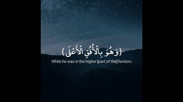 والنجم إذا هوى _ تلاوة عجمية للشيخ ياسر الدوسري