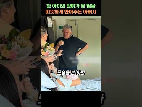 한 아이의 엄마가 된 딸을 따뜻하게 안아주는 아버지 thumbnail