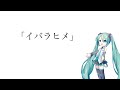 【初音ミク】イバラヒメ【オリジナル】