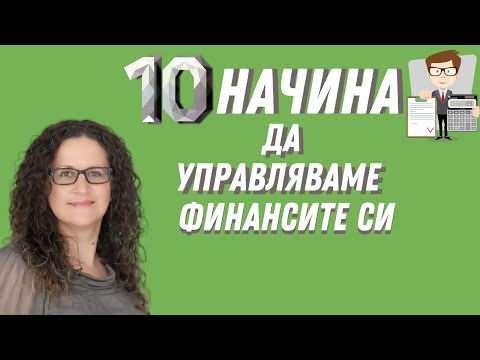 Видео: 4 начина да управлявате финансите си