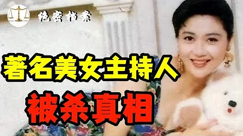 98年美女主持人被害，家中资产上千万，凶手却仅拿走5000元 - 天天要闻