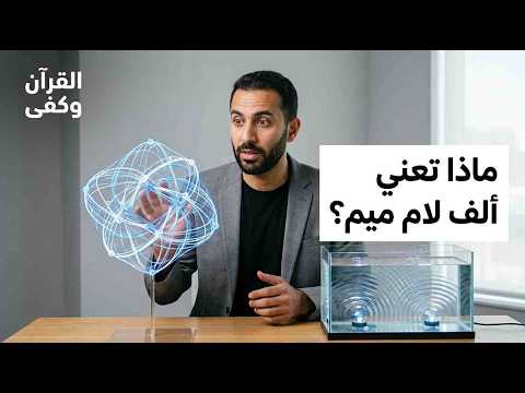 أخيراً.. ماذا تعني (ألف لام ميم)؟ اكتشاف سيغير نظرتك للوجود.
