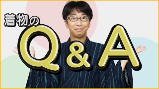 着物のQ&Aコーナー 542回