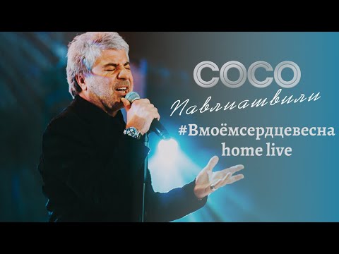 Сосо Павлиашвили - #В моем сердце весна I Home life