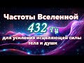 【Частоты Вселенной для усиления исцеляющей силы тела и души】 Музыка с частотой 432 Гц