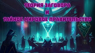 Теория заговора и тайное мировое правительство | Конспирология | Масоны | Рептилоиды | Гой Гайа!