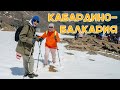 Влог # 6 |  Путешествие на Кавказ - КАБАРДИНО-БАЛКАРИЯ