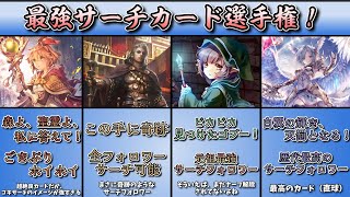 【シャドバ選手権】最強サーチカード選手権【&リクルートカード】【シャドバ　Shadowverse】