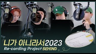 TEEN TOP ON AIR - 니가 아니라서 2023 l TEEN TOP Re-cording Project BEHIND 💜
