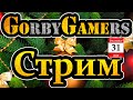 РАЗДАЧА РОБУКСОВ. НОВОГОДНИЙ СТРИМ ОТ GORBYGAMERS! ИГРАЕМ С ПОДПИСЧИКАМИ! 31.12.2020 - 01.01.2021