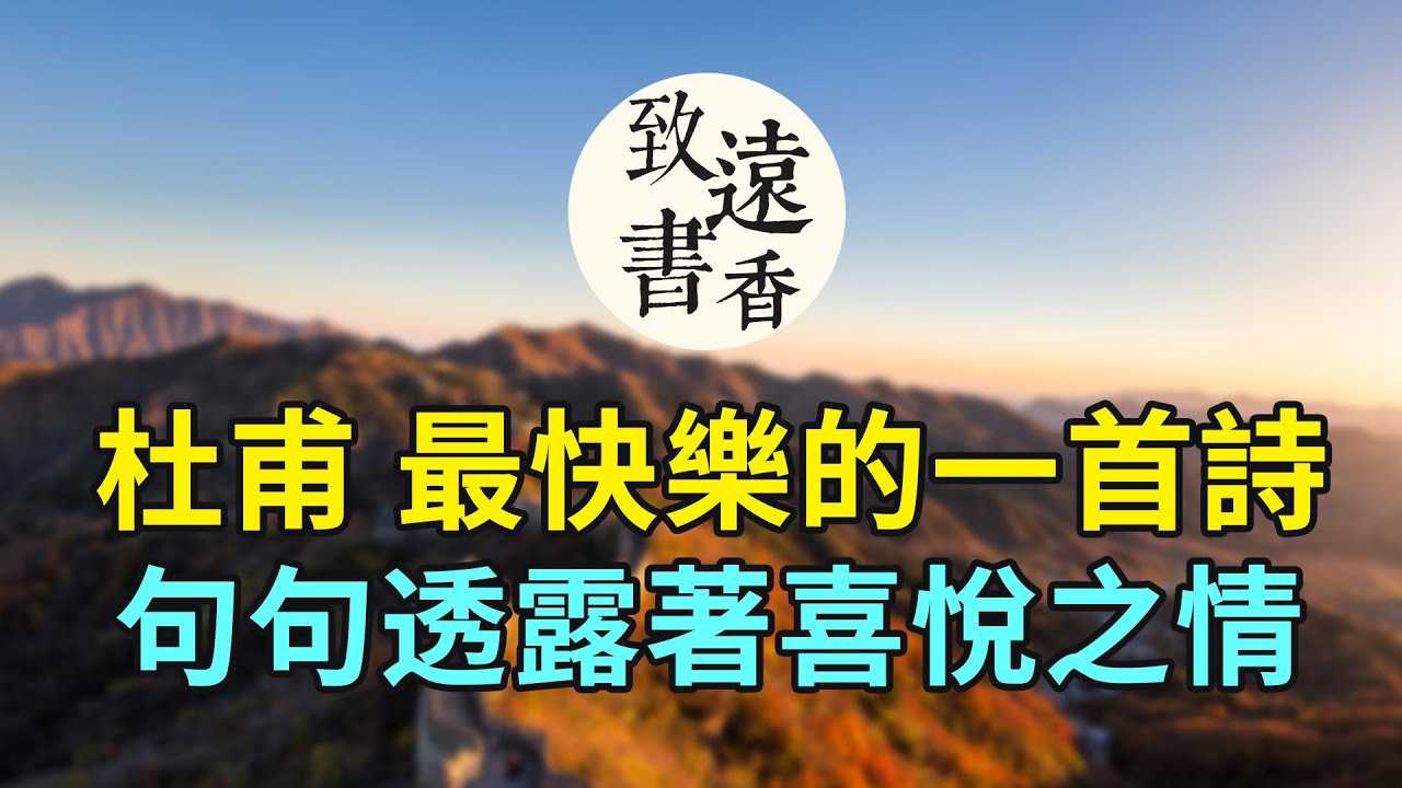 杜甫最快樂的一首詩，句句透露著喜悅之情！聞官軍收河南河北—致遠書香
