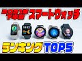 2021年下半期おすすめスマートウォッチランキングTOP5!!